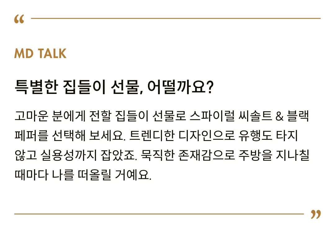 [잇 아트] 스파이럴 씨솔트 & 블랙페퍼 그라인더