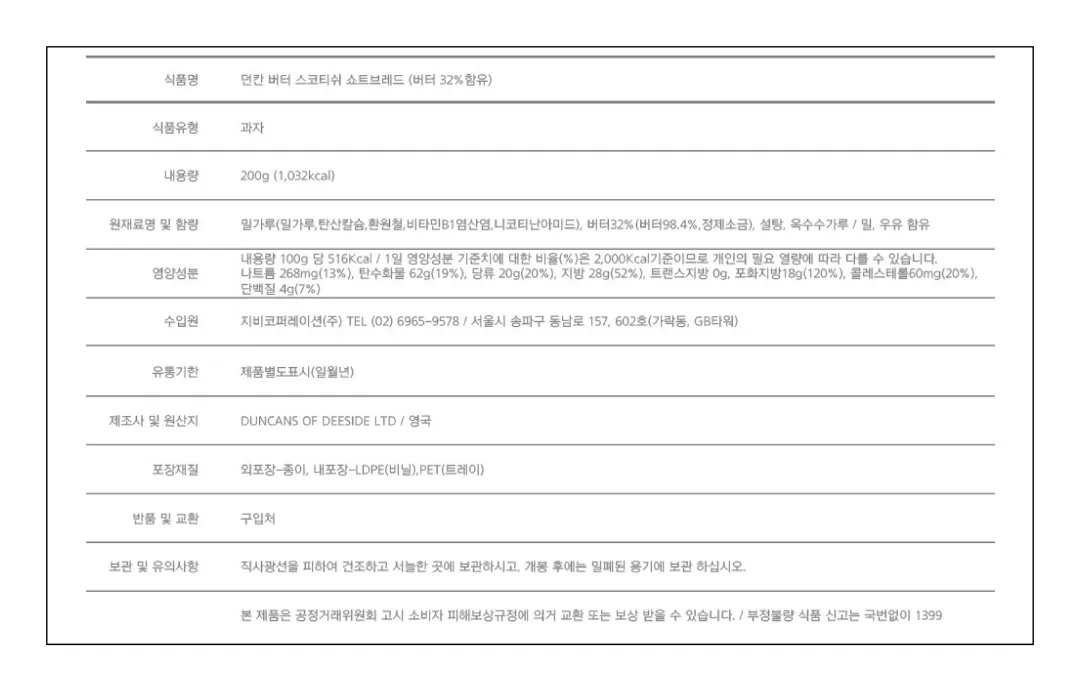[던칸] 스코티쉬 쇼트브레드 200g