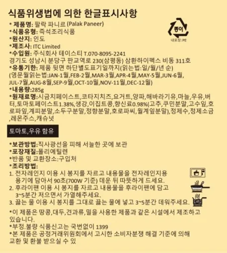 [키친오브인디아] 팔락 파니르 커리 285g