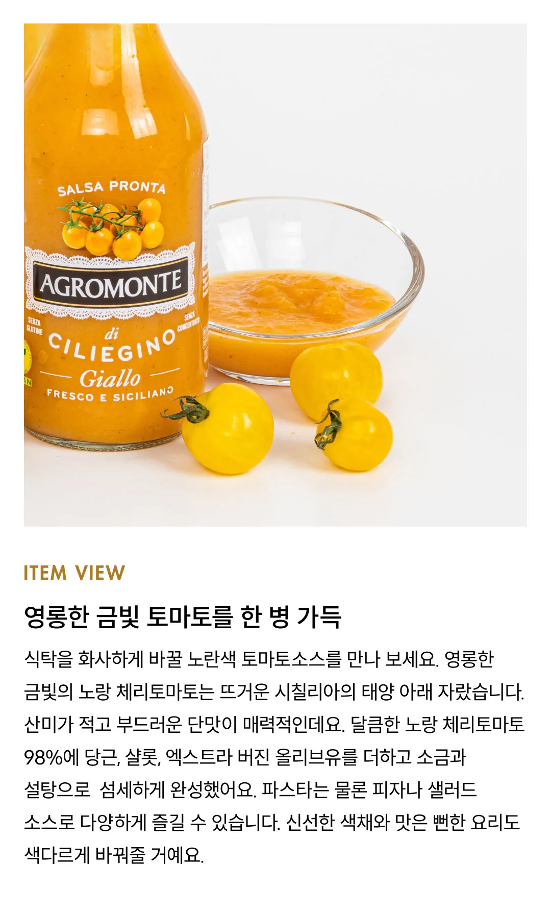 [아그로몬테] 옐로우 체리토마토 소스 330g [소비기한: 24-09-20]