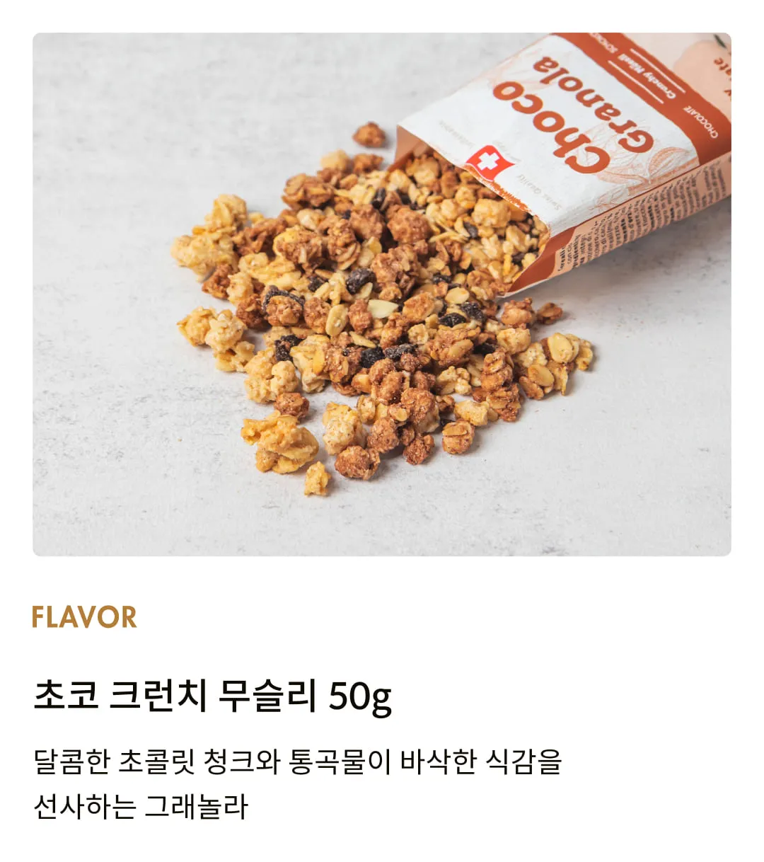 [패밀리아] 초코 크런치 무슬리 50g