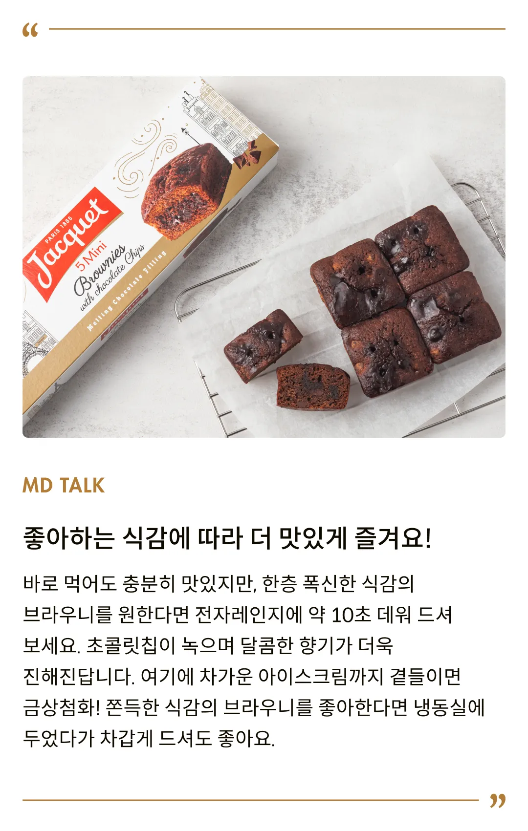 [자케] 프랑스 미니 브라우니 150g (30gx5입)