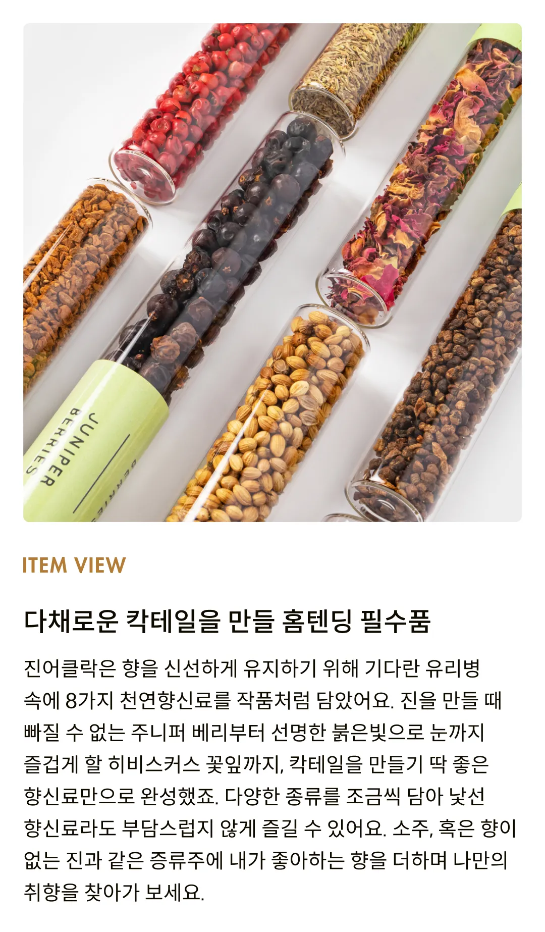 [잇 아트] 진어클락 칵테일 향신료 키트