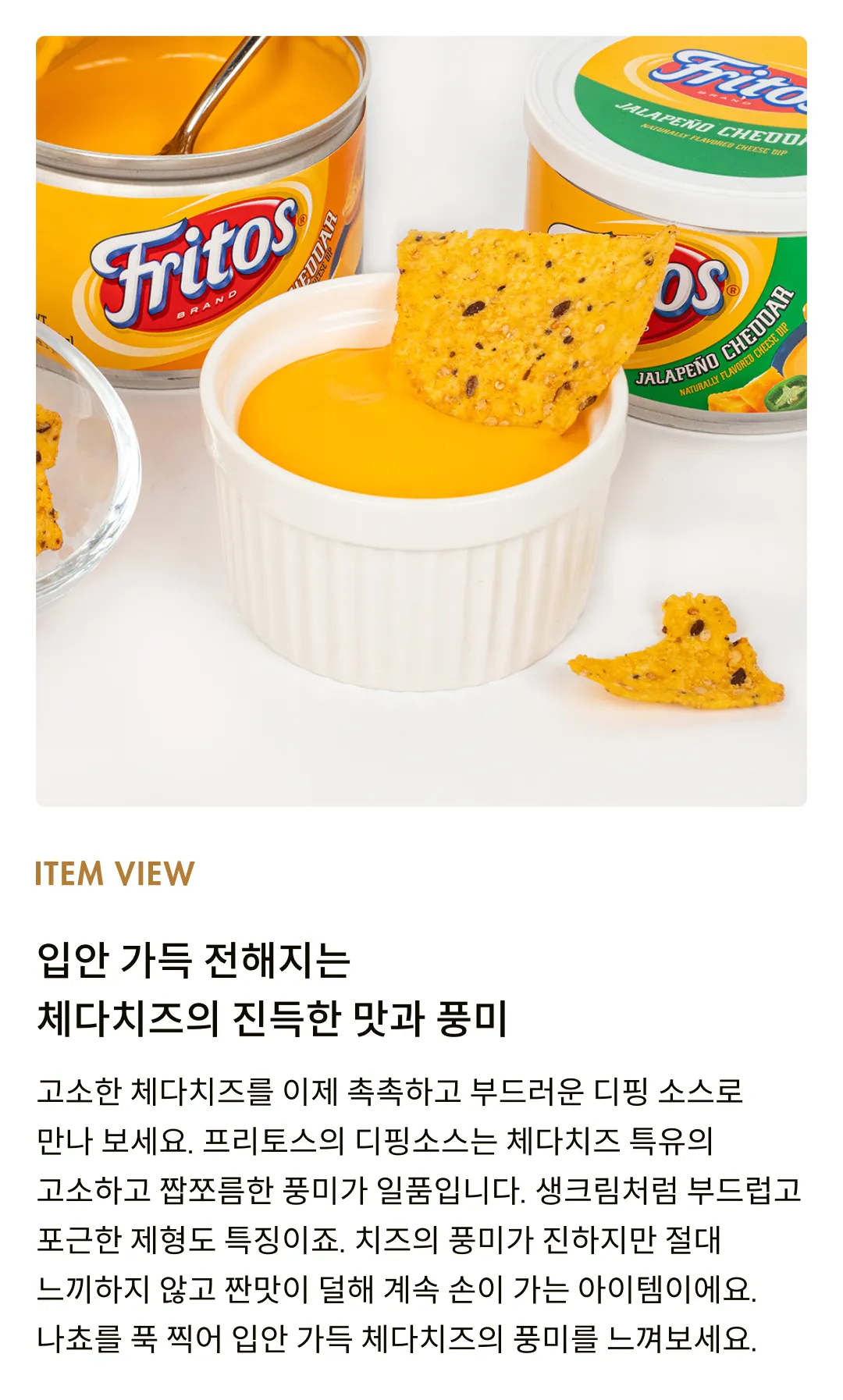 [프리토스] 나쵸 치즈 디핑소스 2종