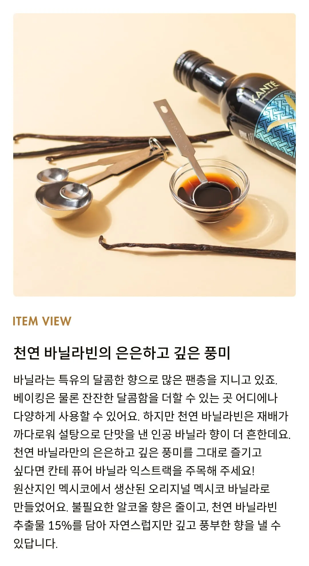 [칸테] 퓨어 바닐라 익스트랙 250ml