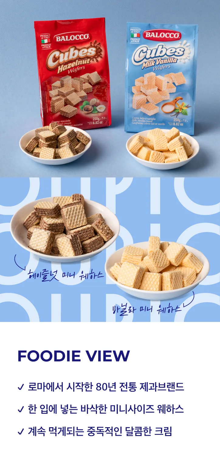 [발로코] 미니 웨하스 2종