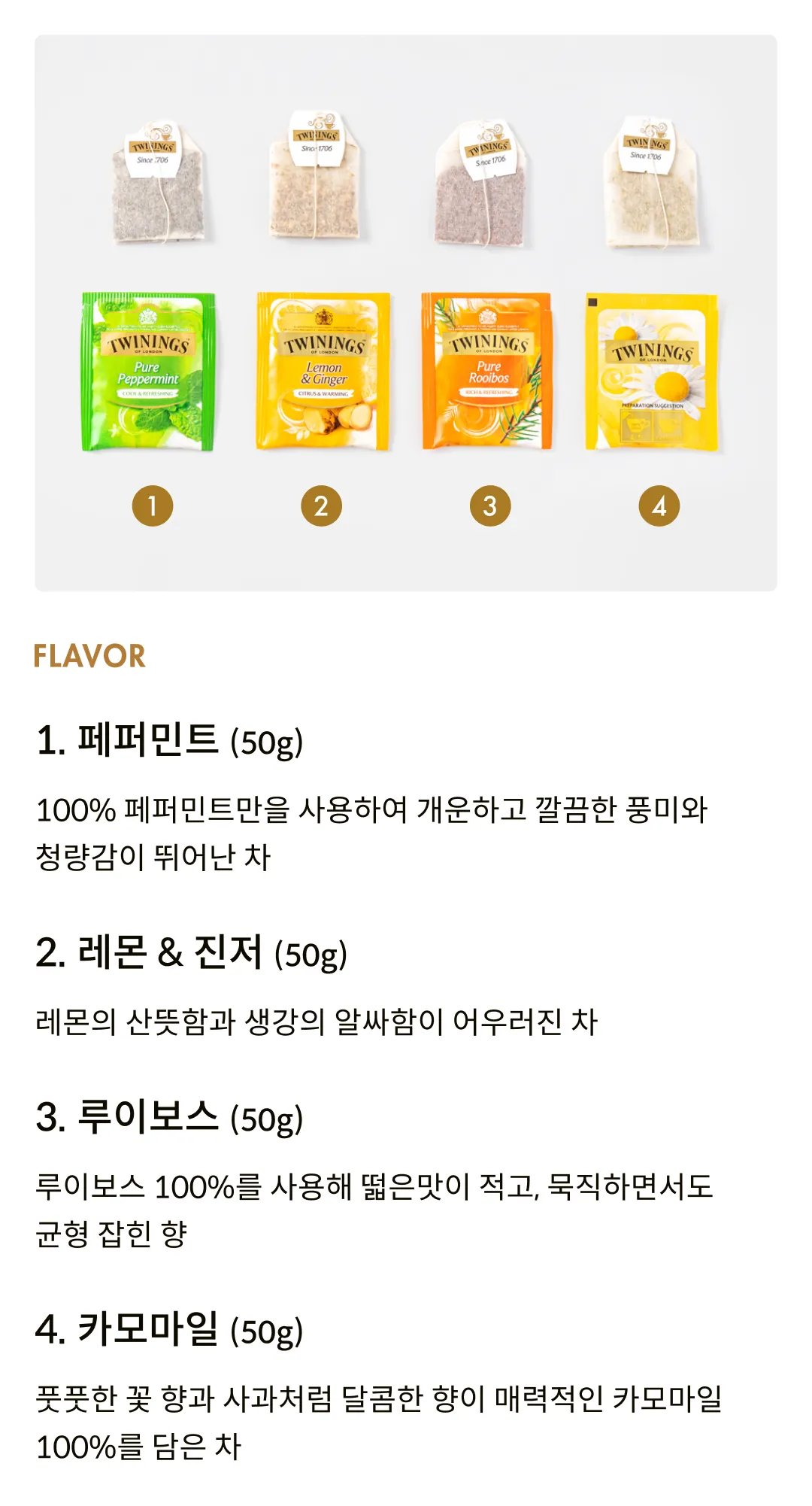 [트와이닝] 디카페인 허브차 4종