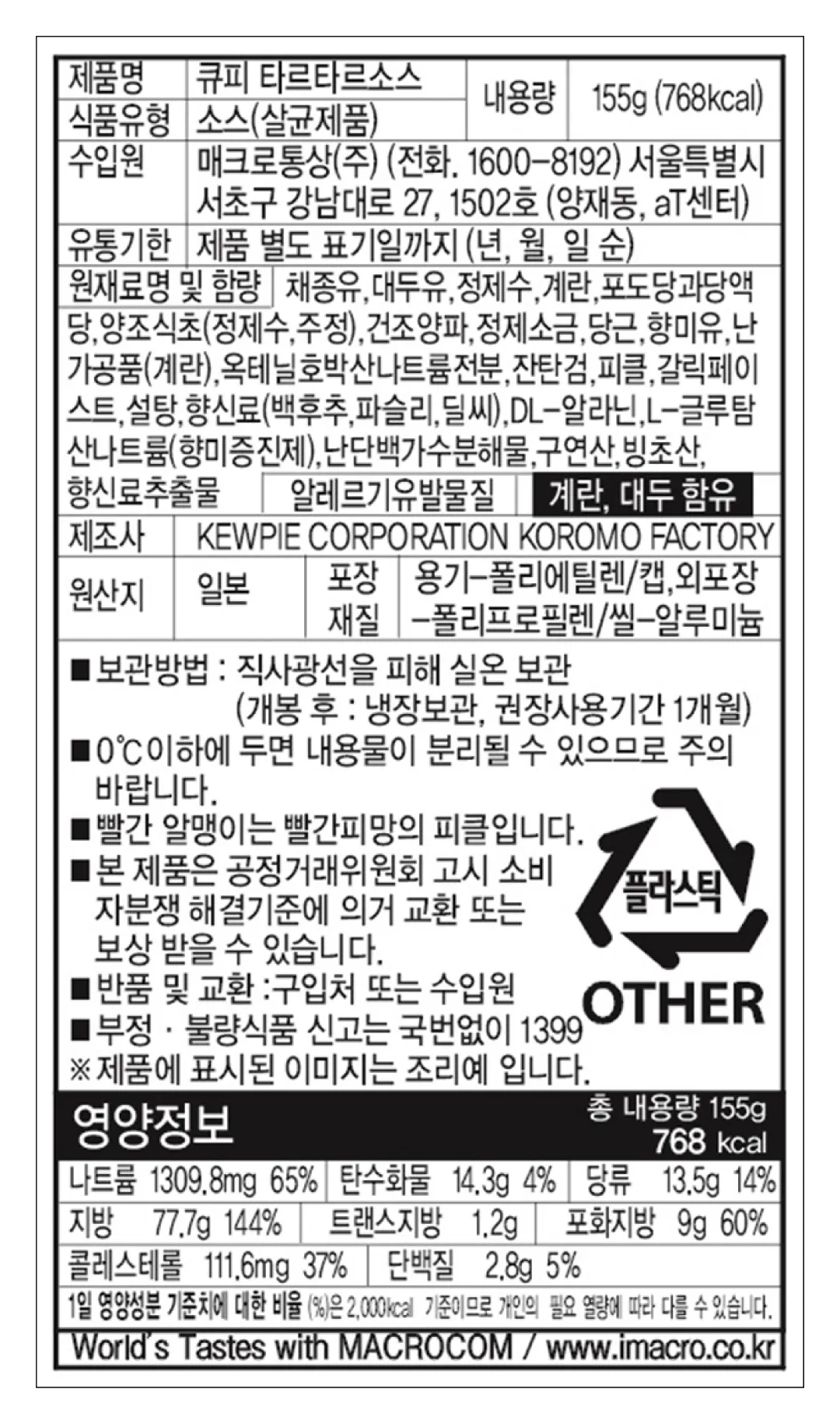 [큐피] 타르타르 소스 155g