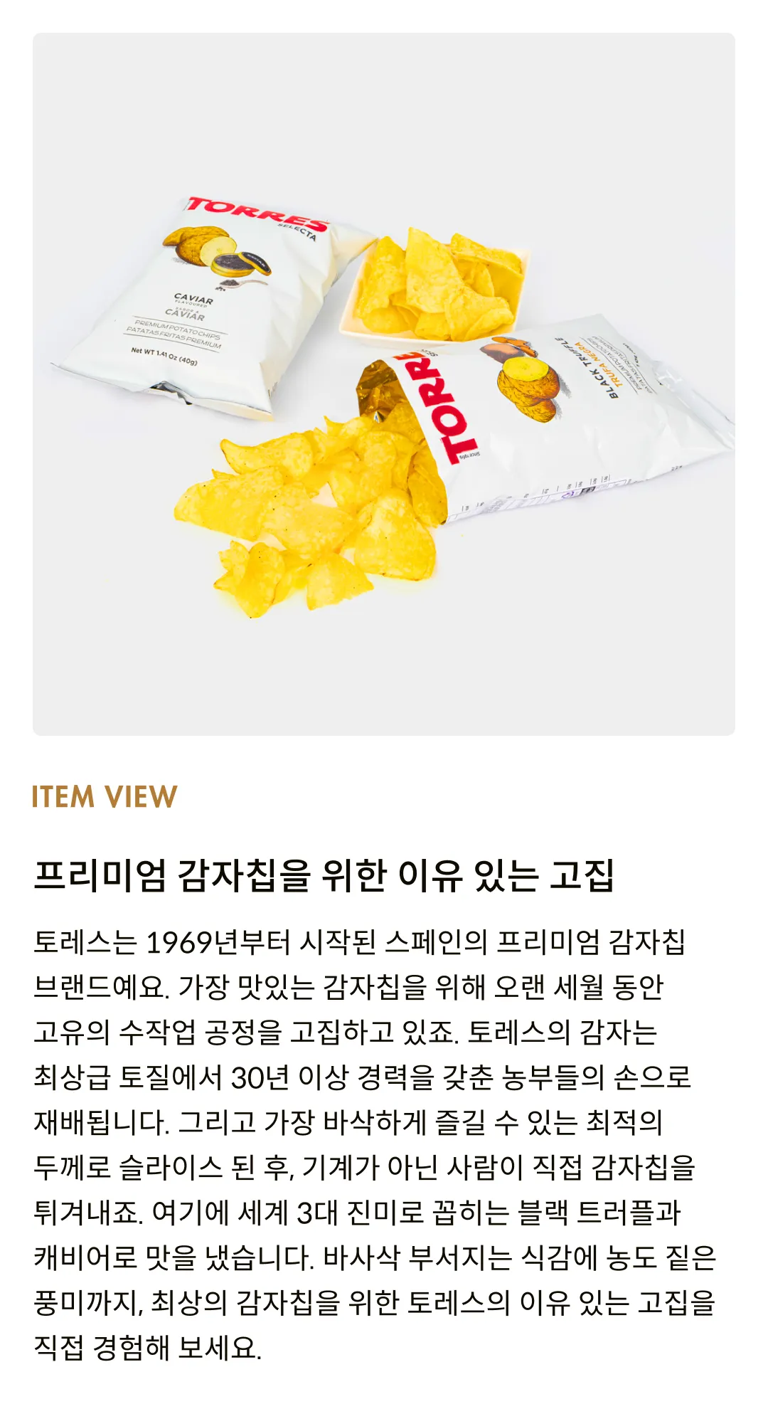 [토레스] 셀렉타 감자칩 2종