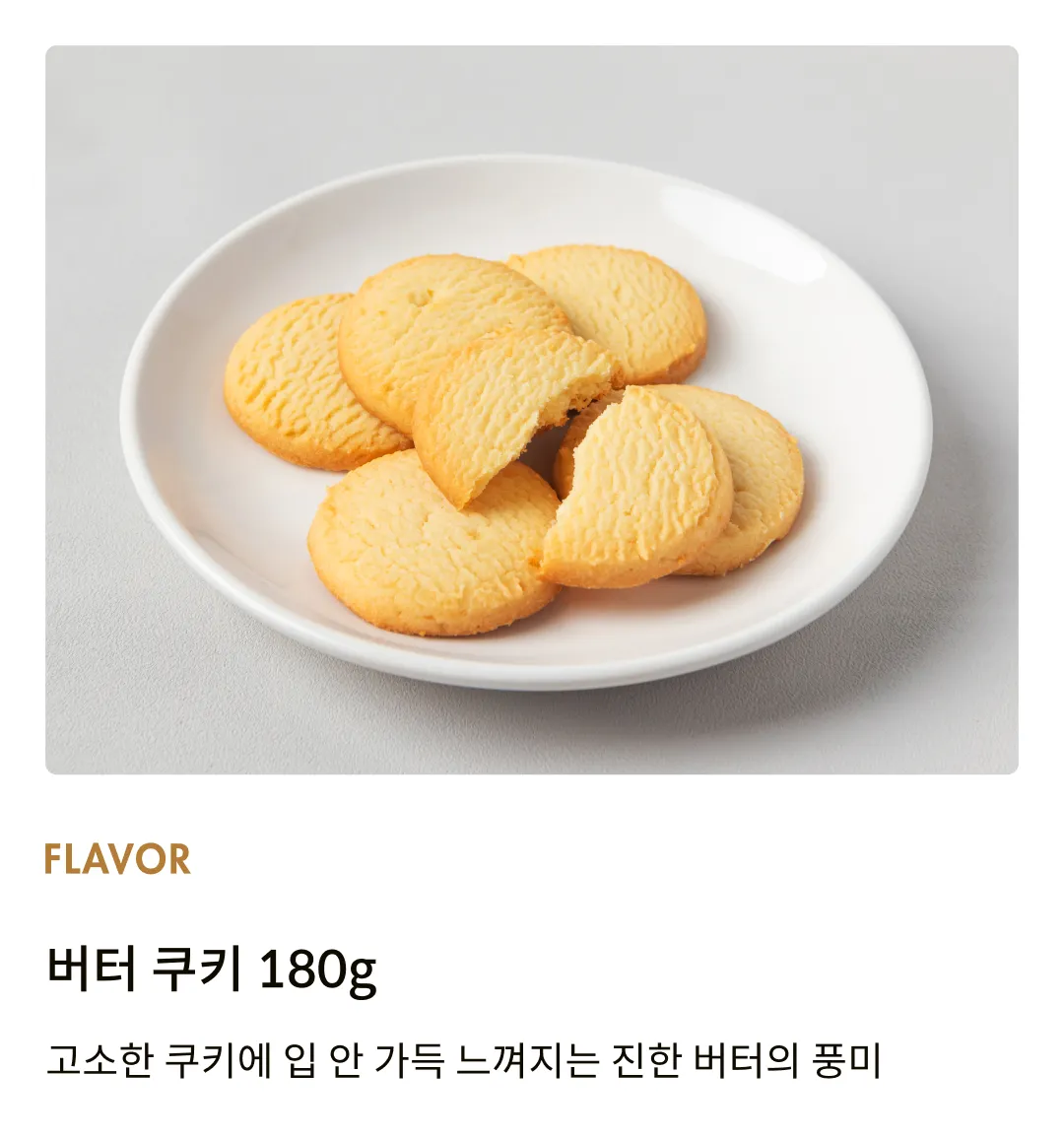 [티포] 버터 쿠키 180g