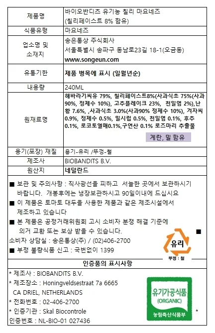 [바이오반디츠] 네덜란드 유기농 마요네즈 2종