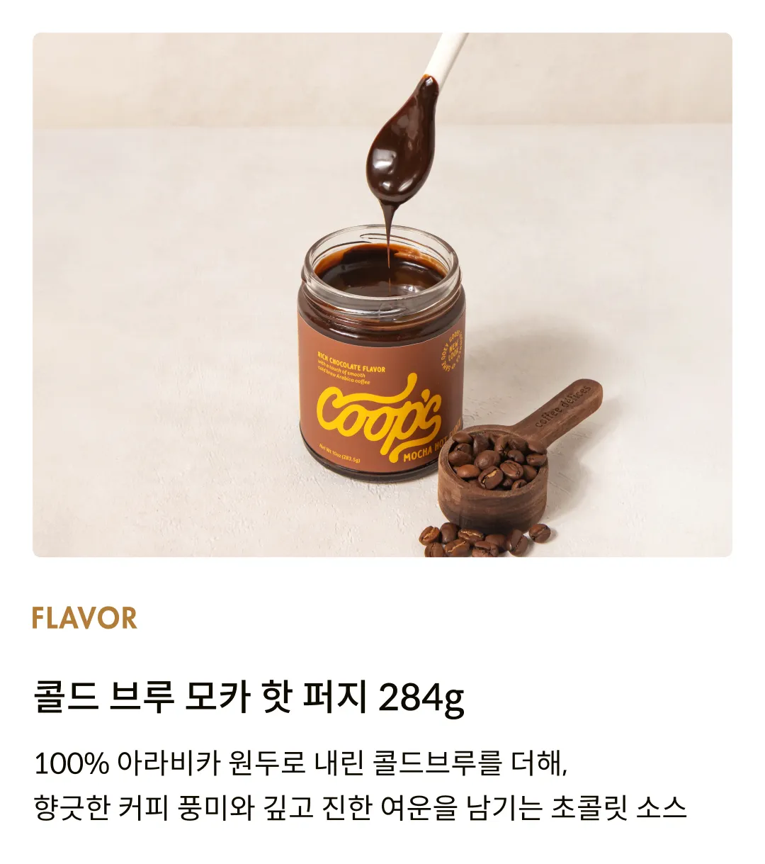 [쿱스] 콜드 브루 모카 핫 퍼지 284g