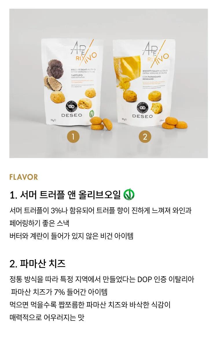 [데쎄오] 한 입에 쏙, 세이버리 비스킷 2종