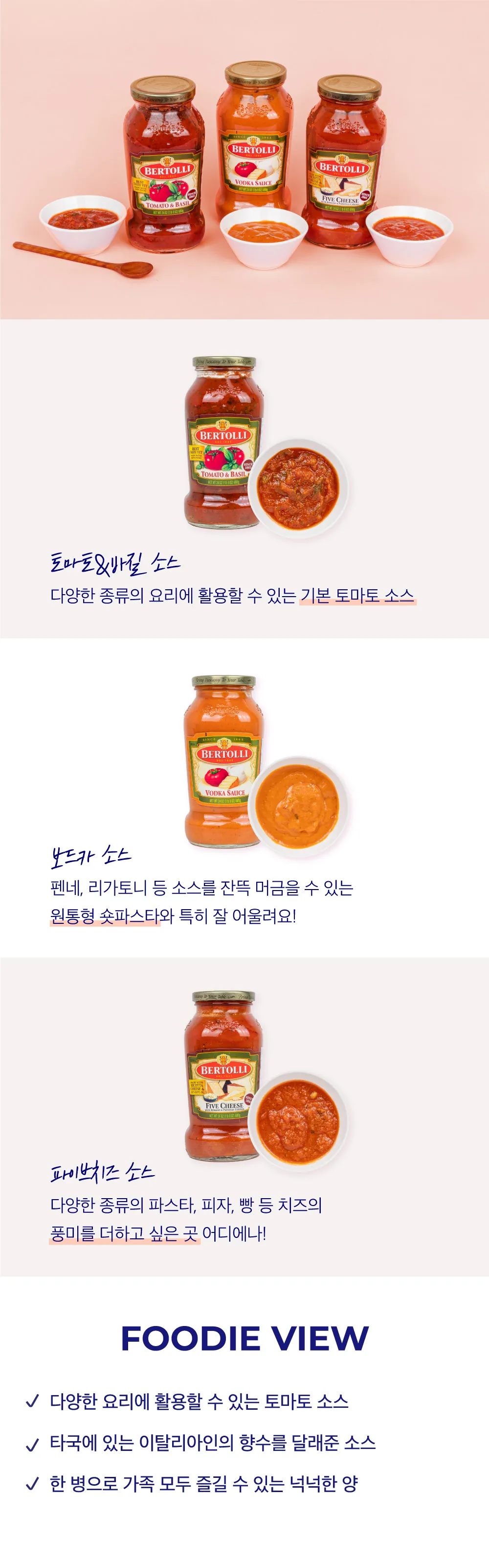 [베르톨리] 토마토 파스타 소스 2종
