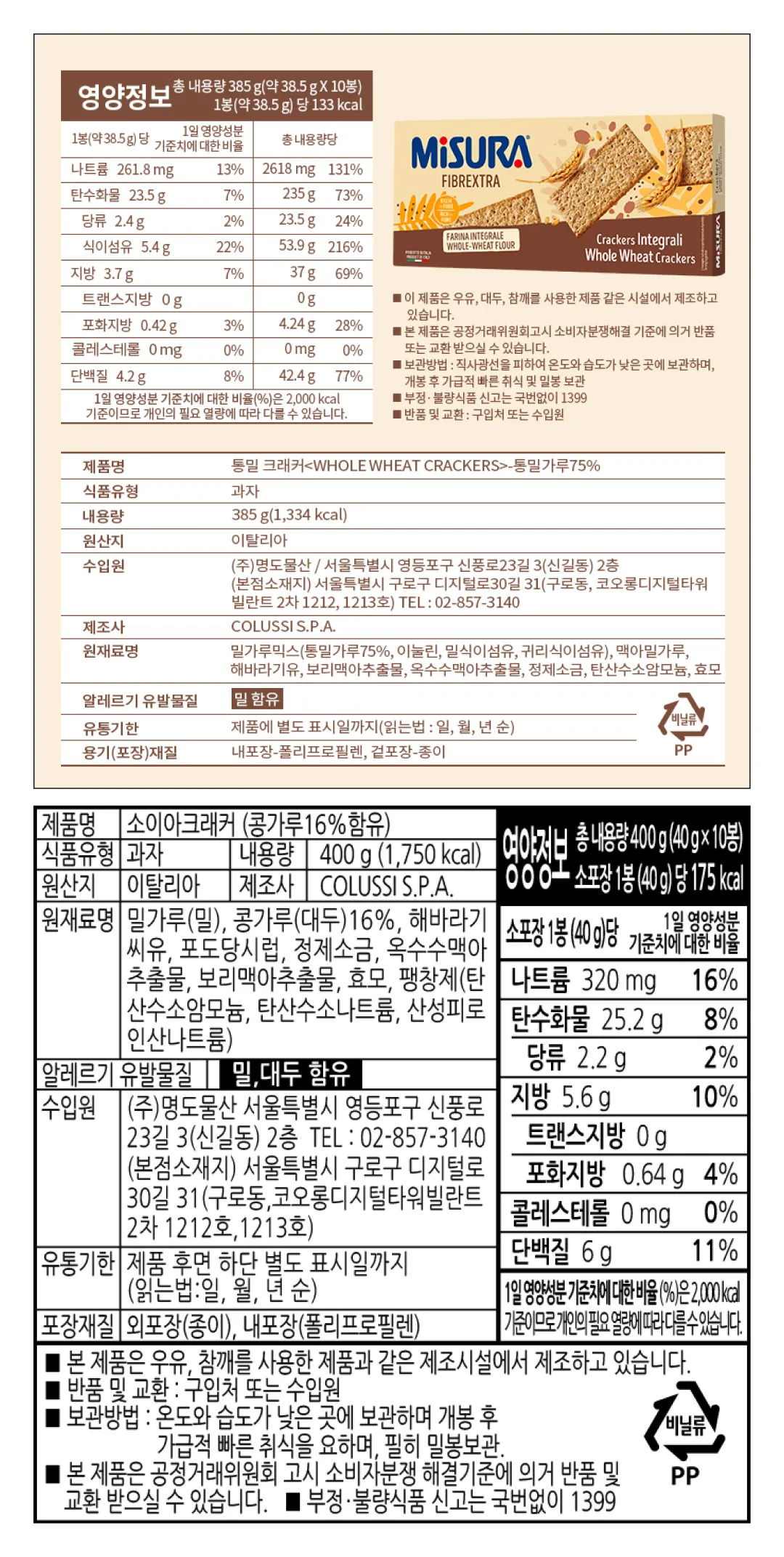 [미주라] 곡물 크래커 2종