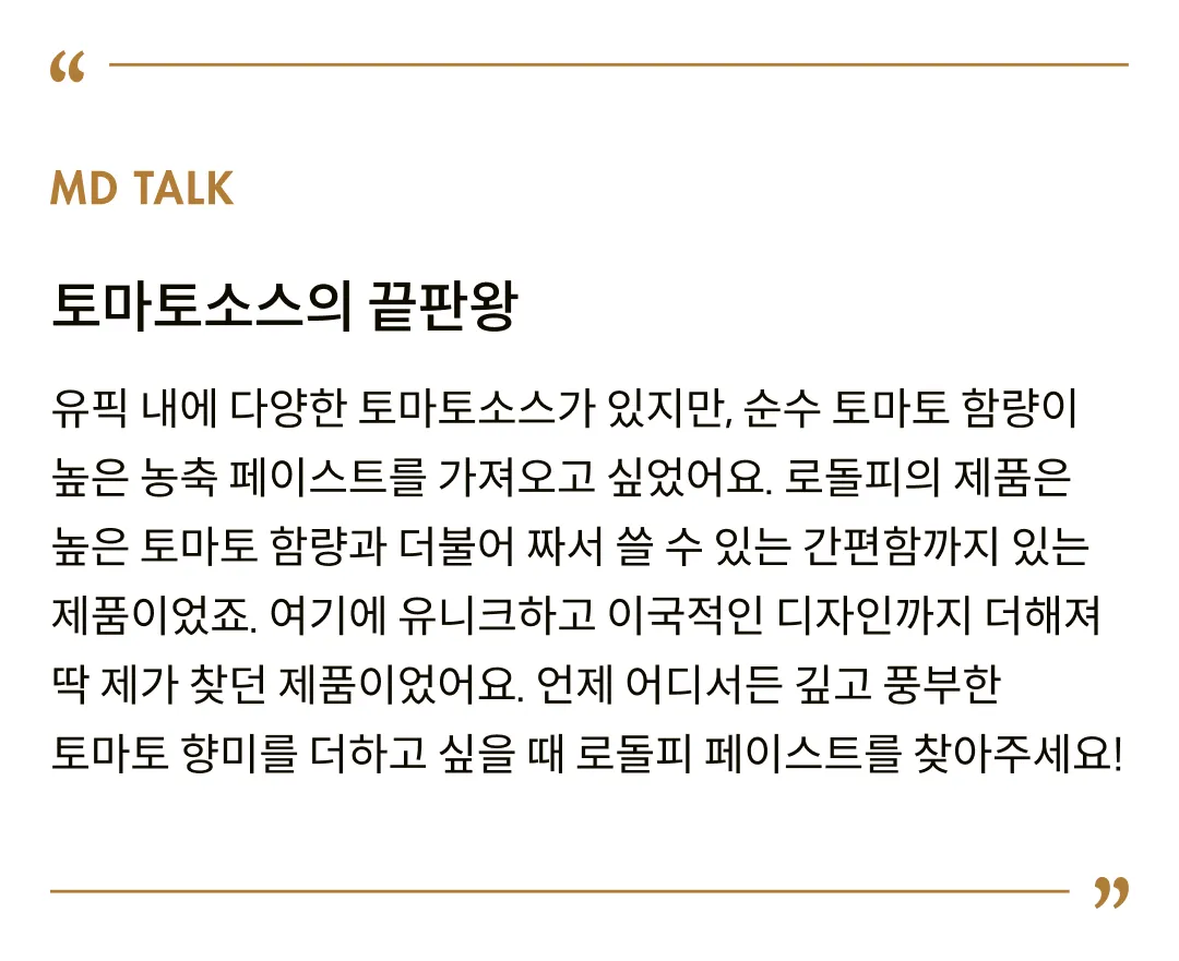 [로돌피] 오리지널 토마토 농축 페이스트