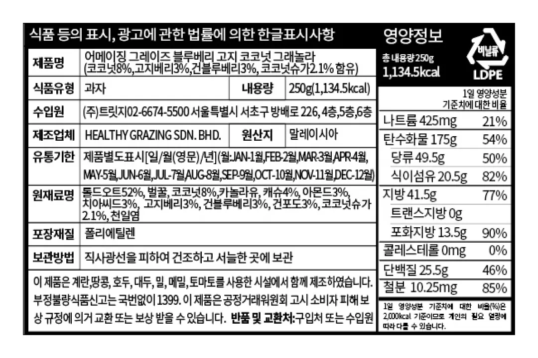 [어메이징 그레이즈] 블루베리 고지 코코넛 그래놀라 250g