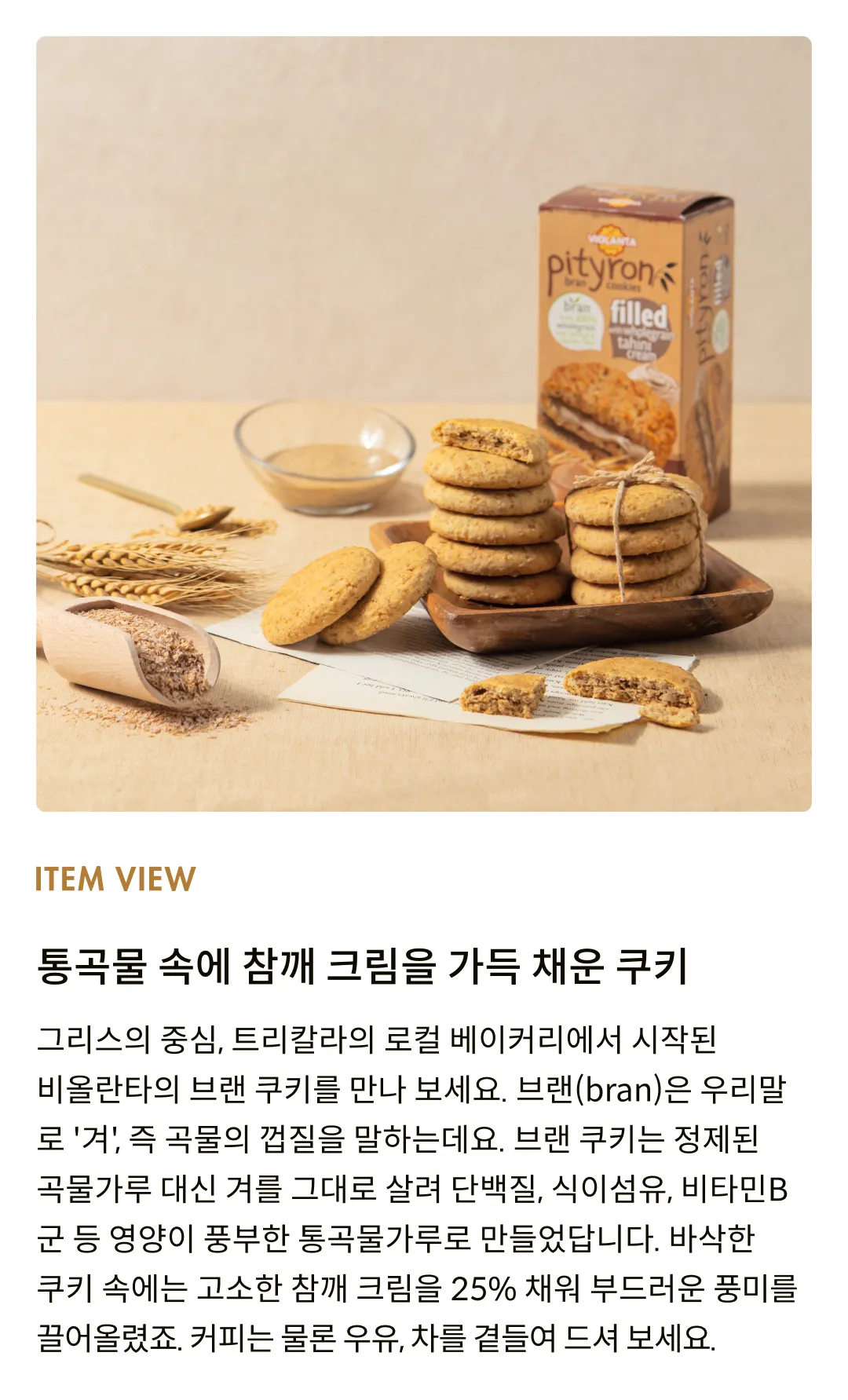 [비올란타] 피티론 타히니크림 브랜 쿠키 170g