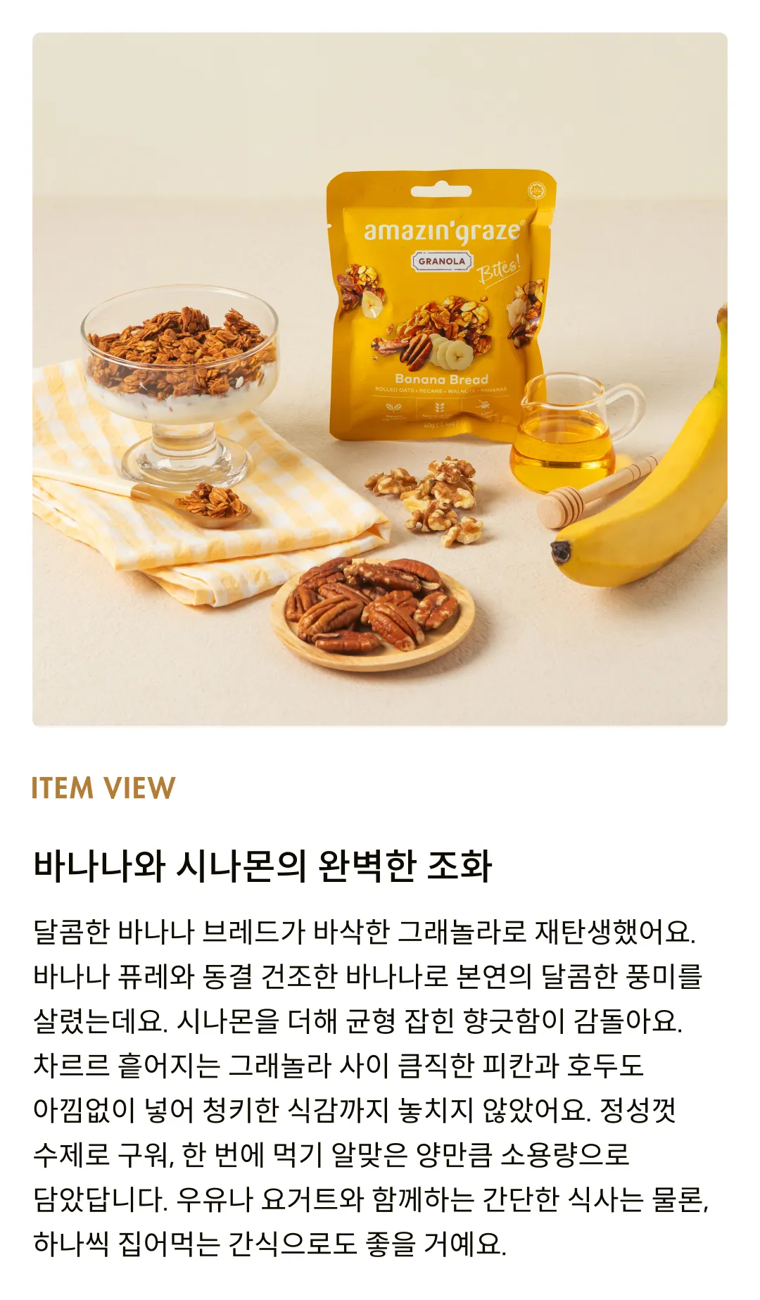[어메이징 그레이즈] 바나나 브레드 그래놀라 바이트 40g