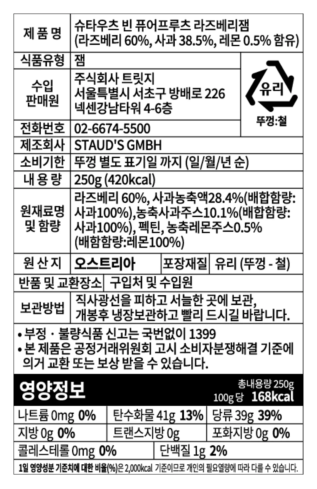 [슈타우츠빈] 퓨어프루츠 라즈베리잼 250g