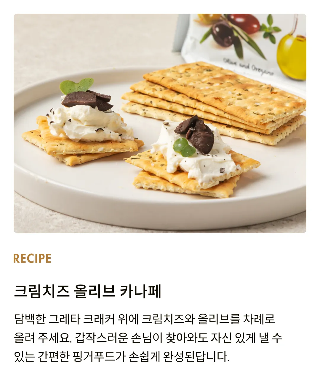 [그레타] 올리브 오레가노 허브 크래커 120g (30gx4입)