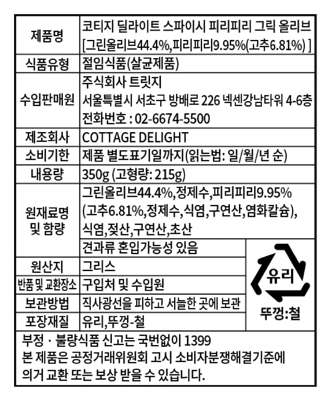 [코티지 딜라이트] 스파이시 피리피리 그릭 올리브 절임 350g