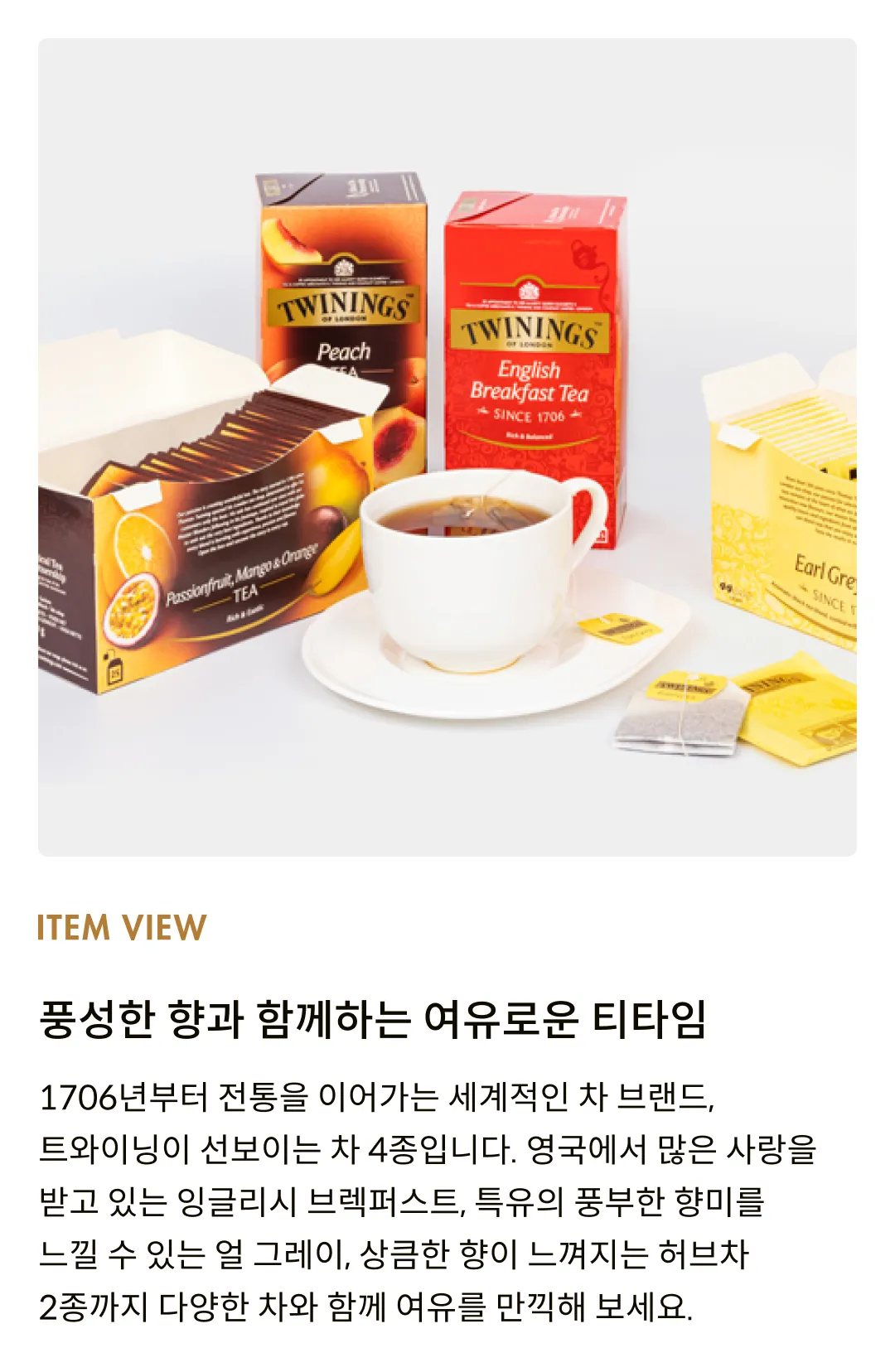 [트와이닝] 차 4종