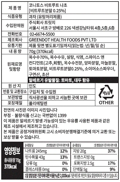 [코니토스] 슈퍼푸드 나쵸칩 2종