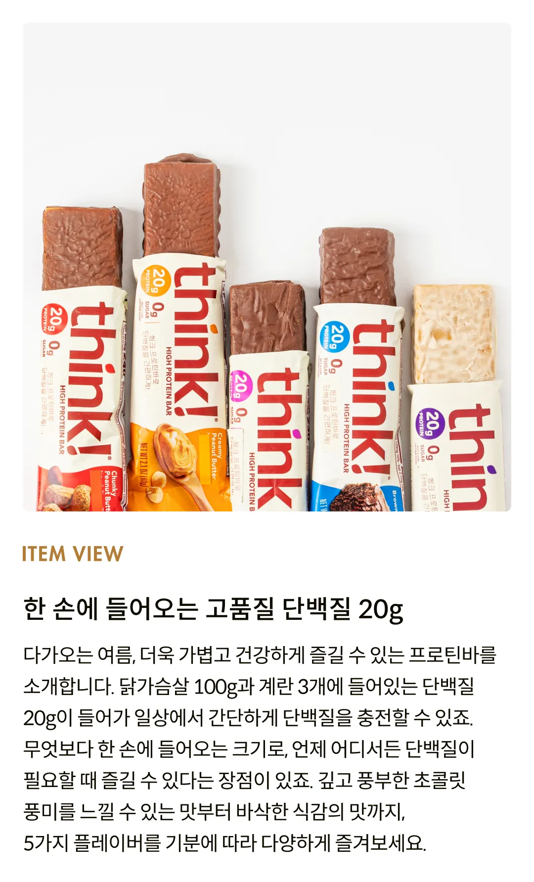 [씽크] 무설탕 프로틴 바 5종