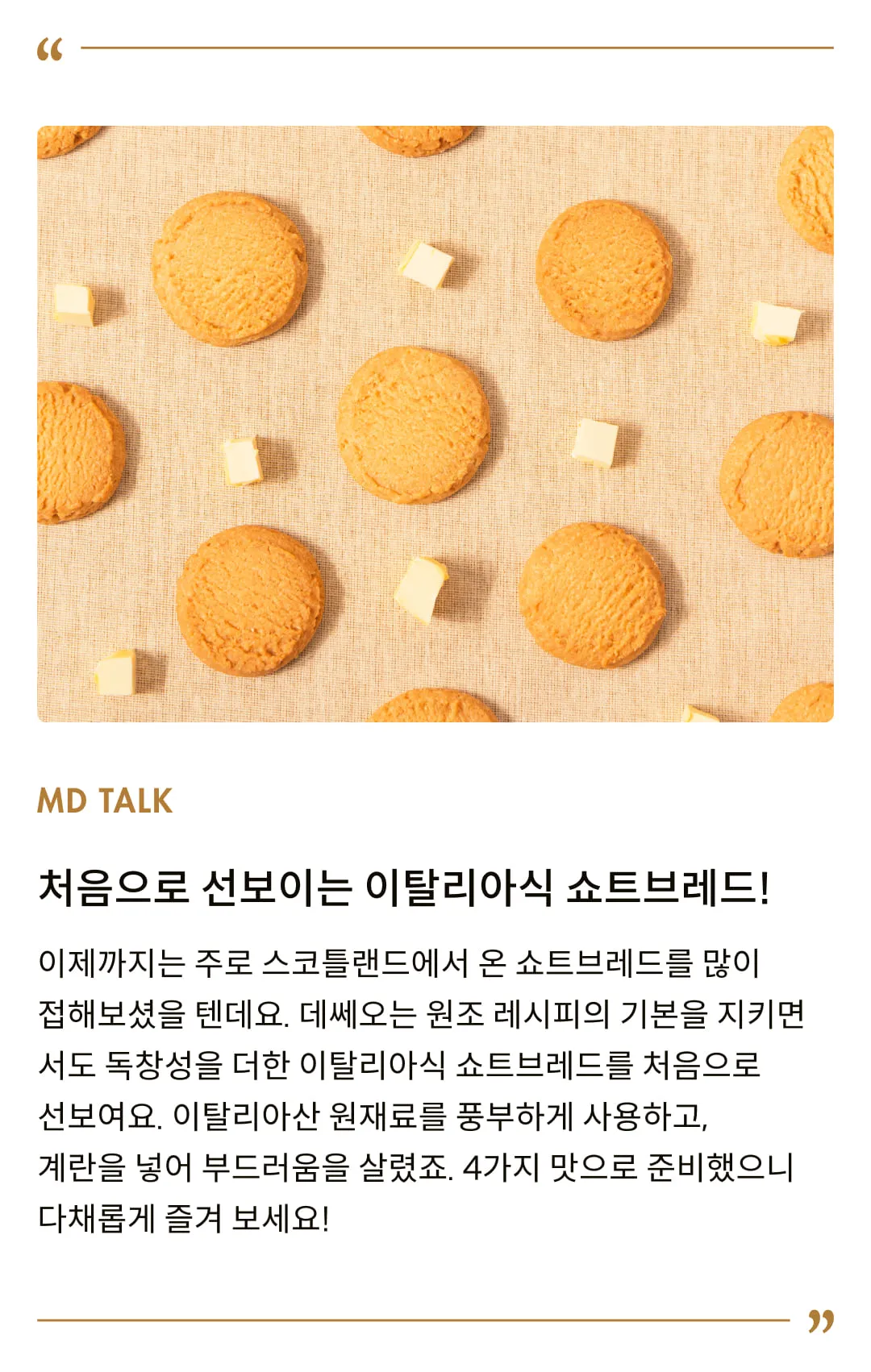 [데쎄오] 퓨어버터 쇼트브레드 160g