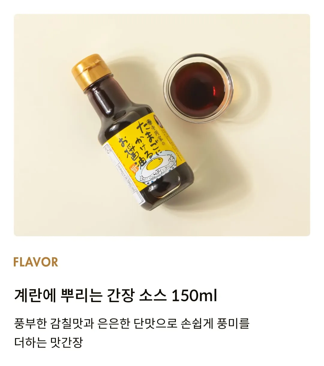 [테라오카] 계란에 뿌리는 간장소스 150ml