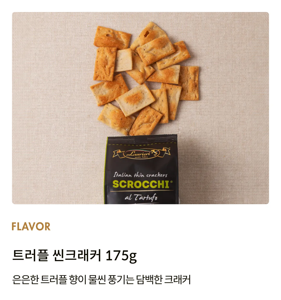 [라우리에리] 트러플 씬크래커 175g