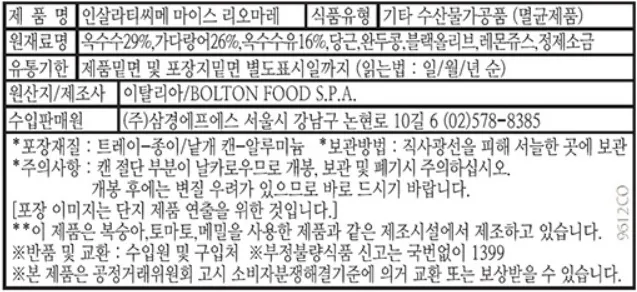 [리오마레] 인살라티씨메 야채참치캔 2종