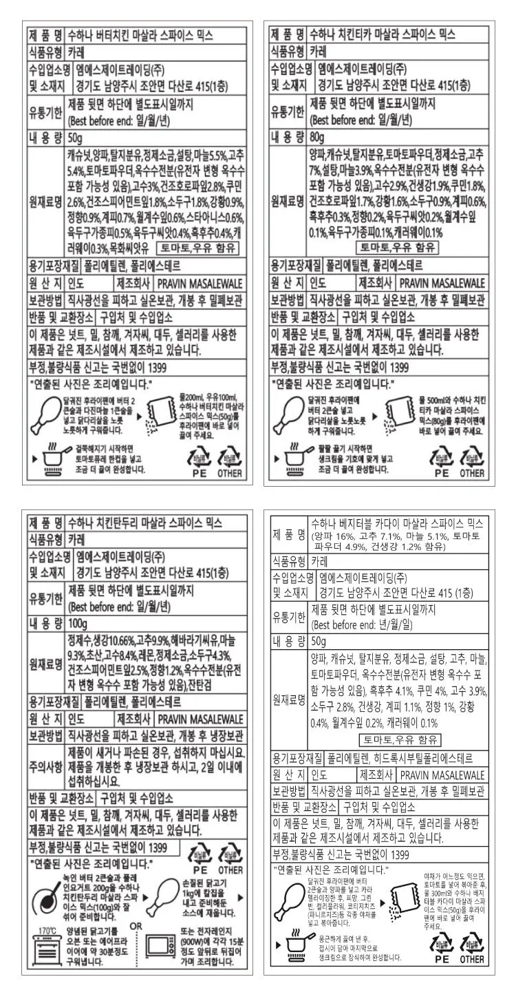 [수하나] 인도 커리 파우더 4종