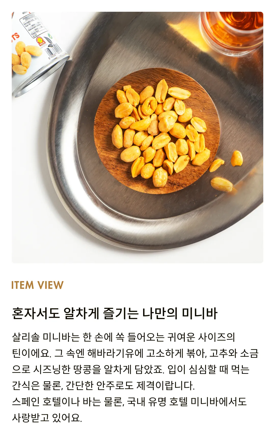 [살리솔] 미니바 스파이시 피넛 60g