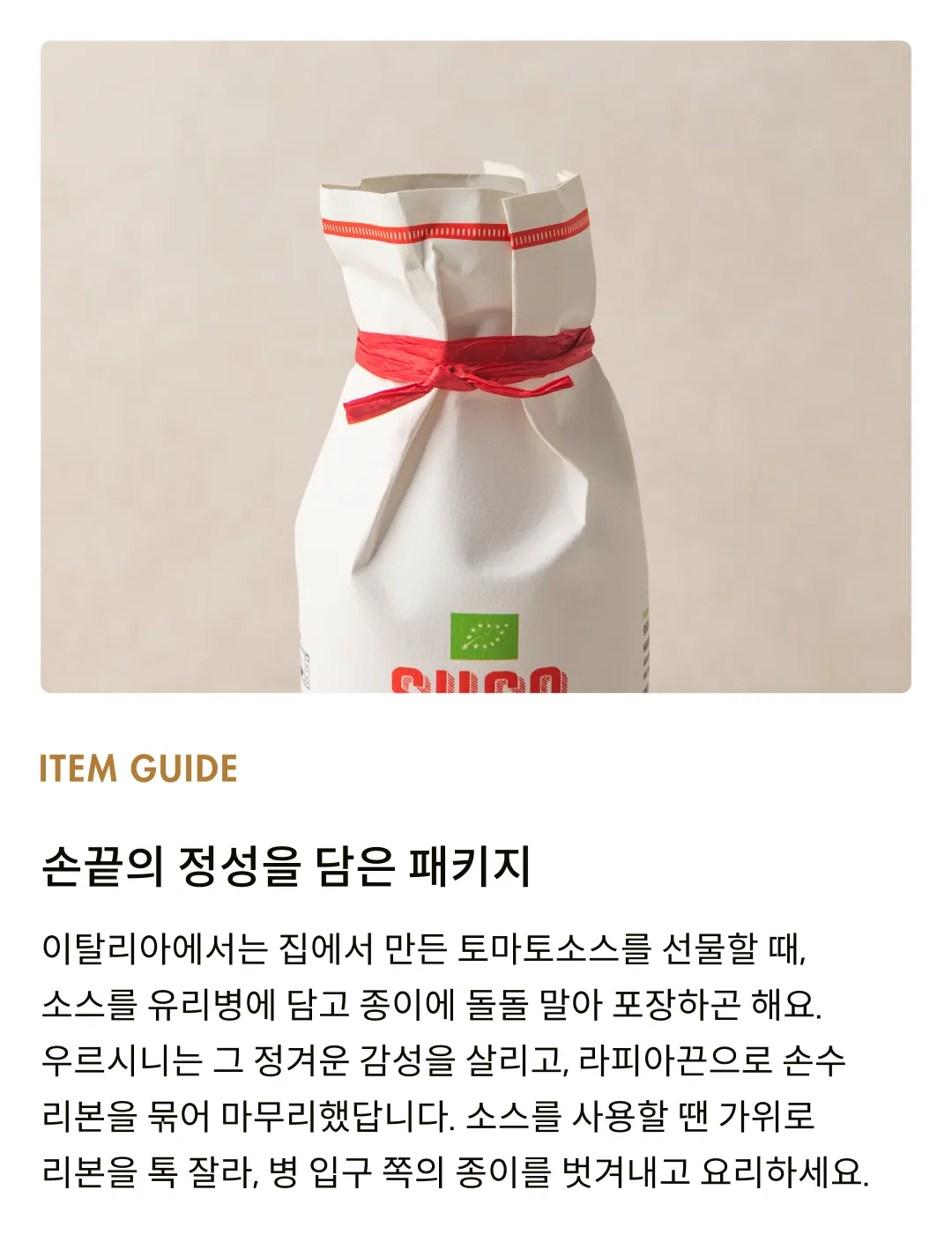 [우르시니] 유기농 트래디셔널 토마토소스 500g