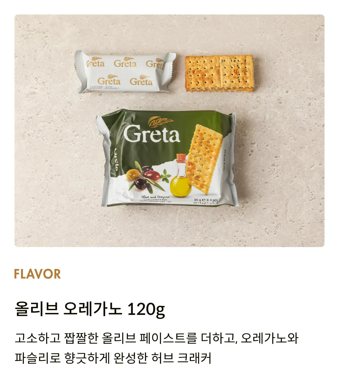 [그레타] 올리브 오레가노 허브 크래커 120g (30gx4입)