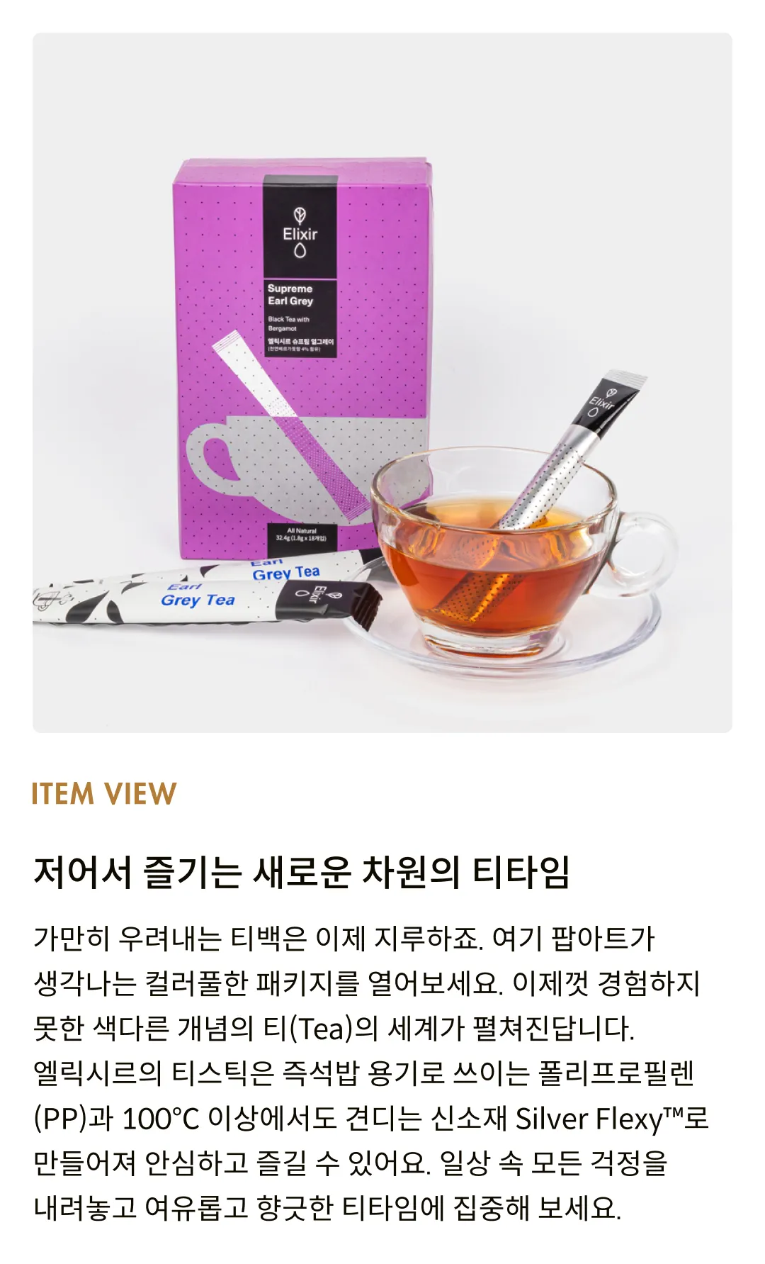 [엘릭시르] 슈프림 얼그레이