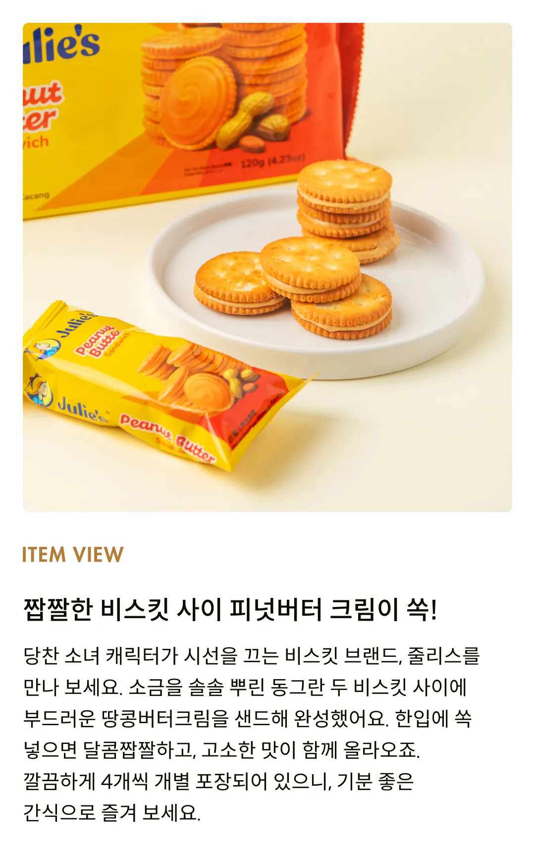 [줄리스] 피넛버터 샌드위치 비스킷 120g