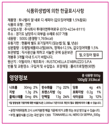 [루스티켈라] 토나넬리 알 네로 디 세피아 먹물면