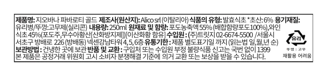 [알리코] 지오바나 파바로티 IGP 발사믹 골드 250ml