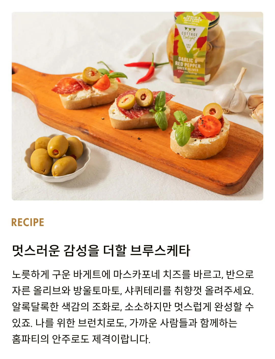 [코티지 딜라이트] 갈릭 앤 레드페퍼 그릭 올리브 절임 350g