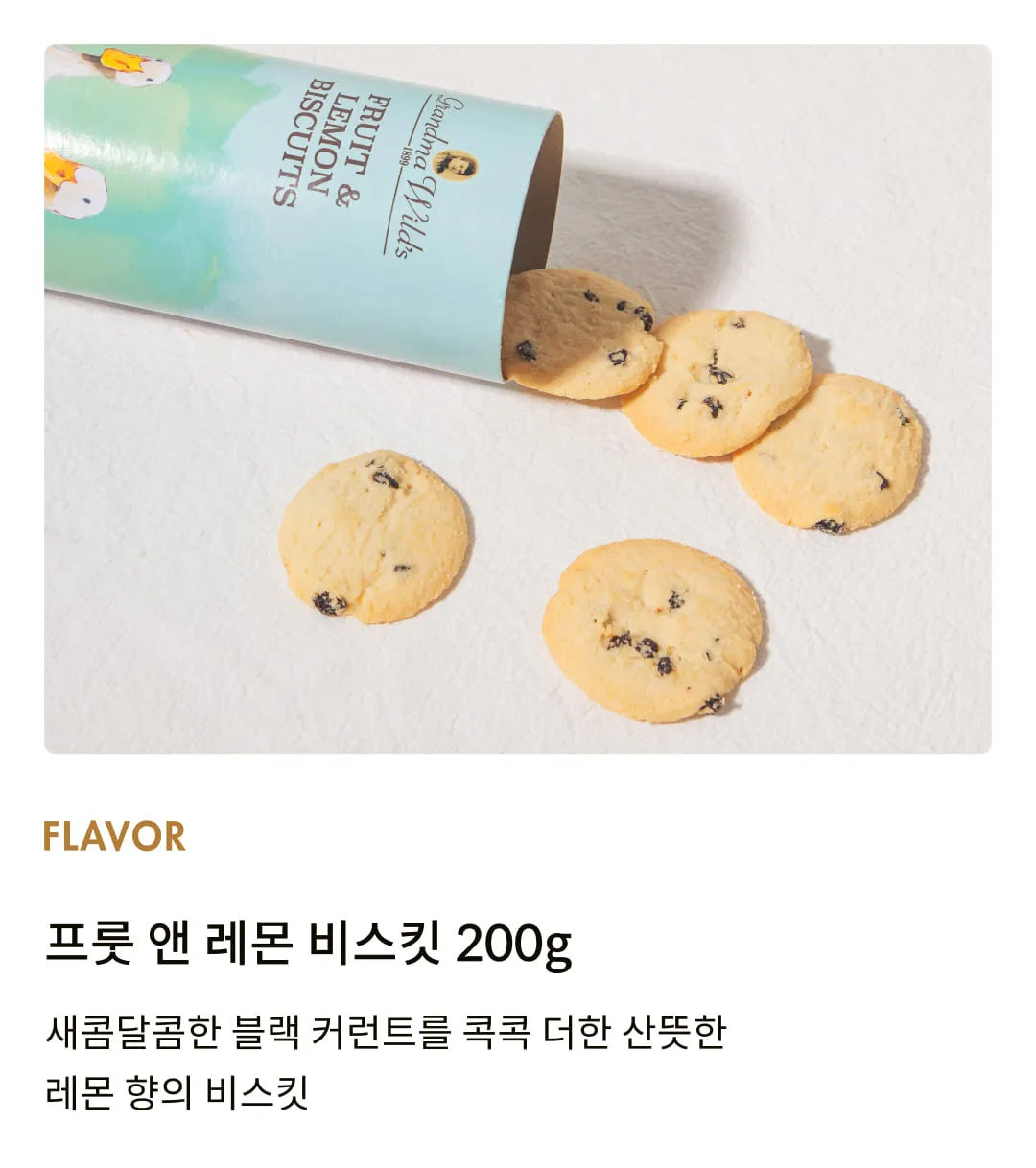 [그랜마와일즈] 프룻 앤 레몬 비스킷 200g