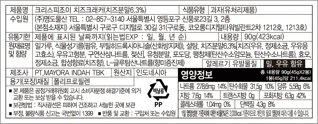 [마요라] 크리스피 조이 치즈크래커