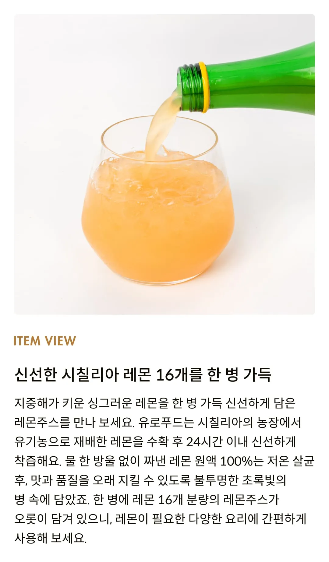 [유로푸드] 100% 유기농 시칠리아 레몬 주스 500ml