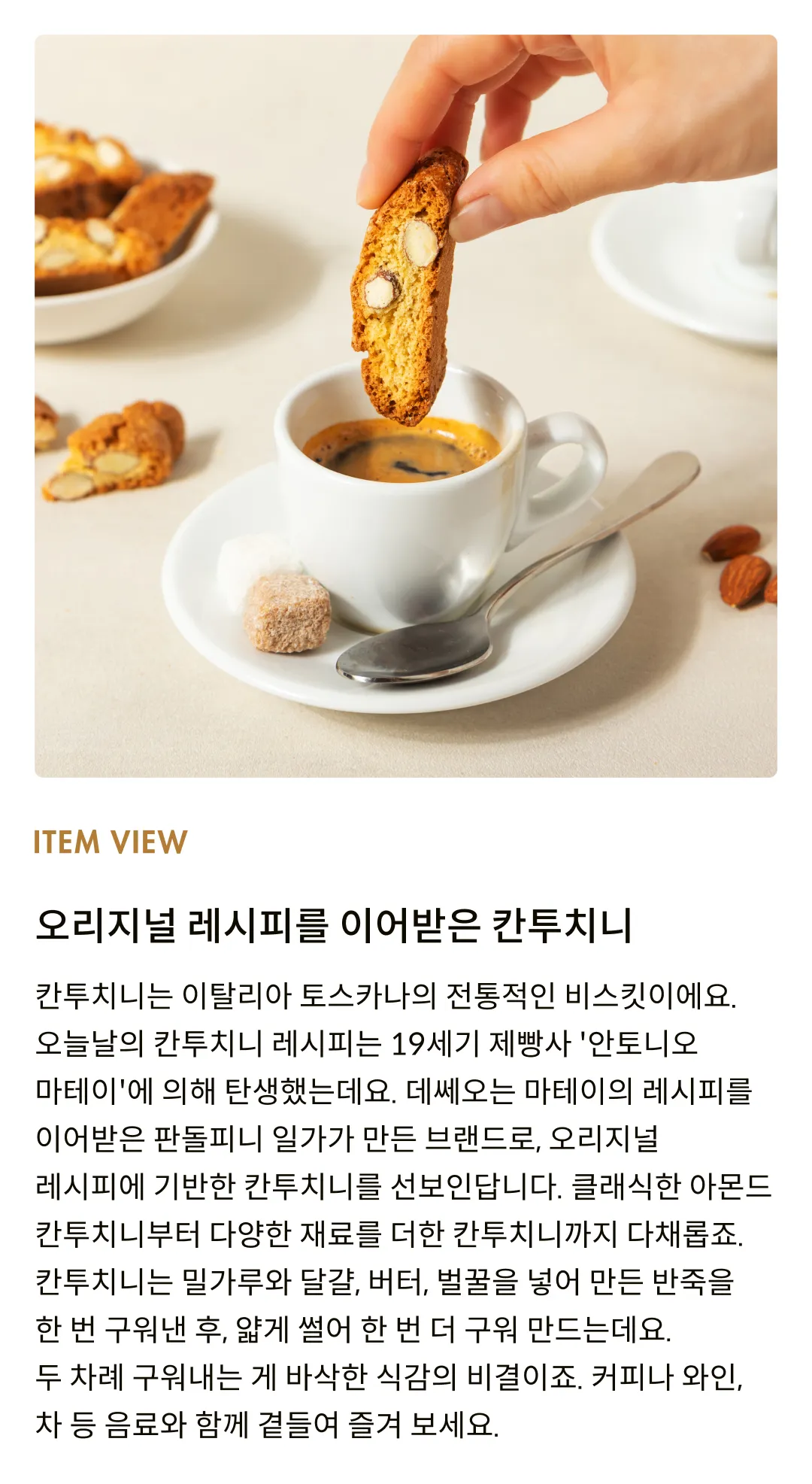 [데쎄오] 칸투치니 4종 세트