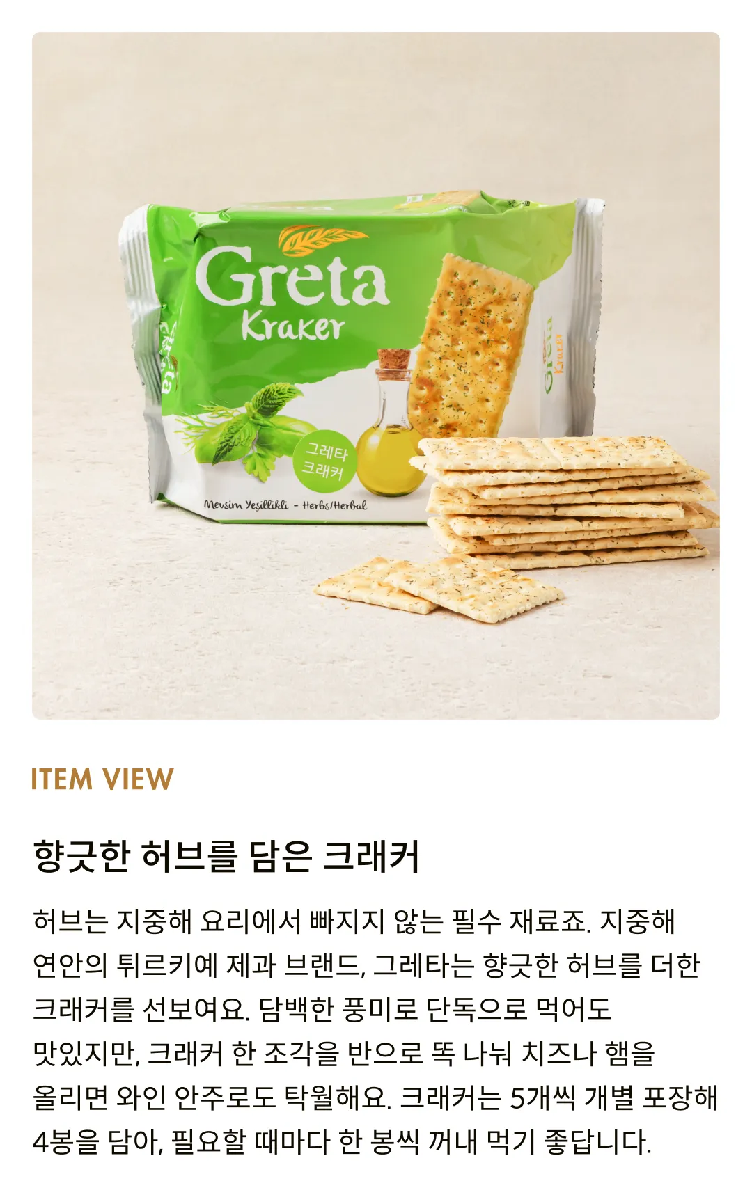 [그레타] 시즌스 그리너리 허브 크래커 120g (30gx4입)