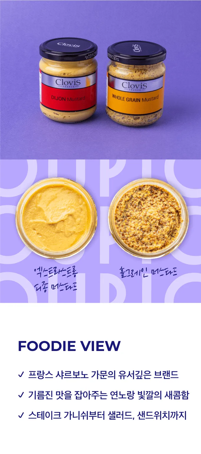 [클로비스] 프랑스 프리미엄 머스타드 2종