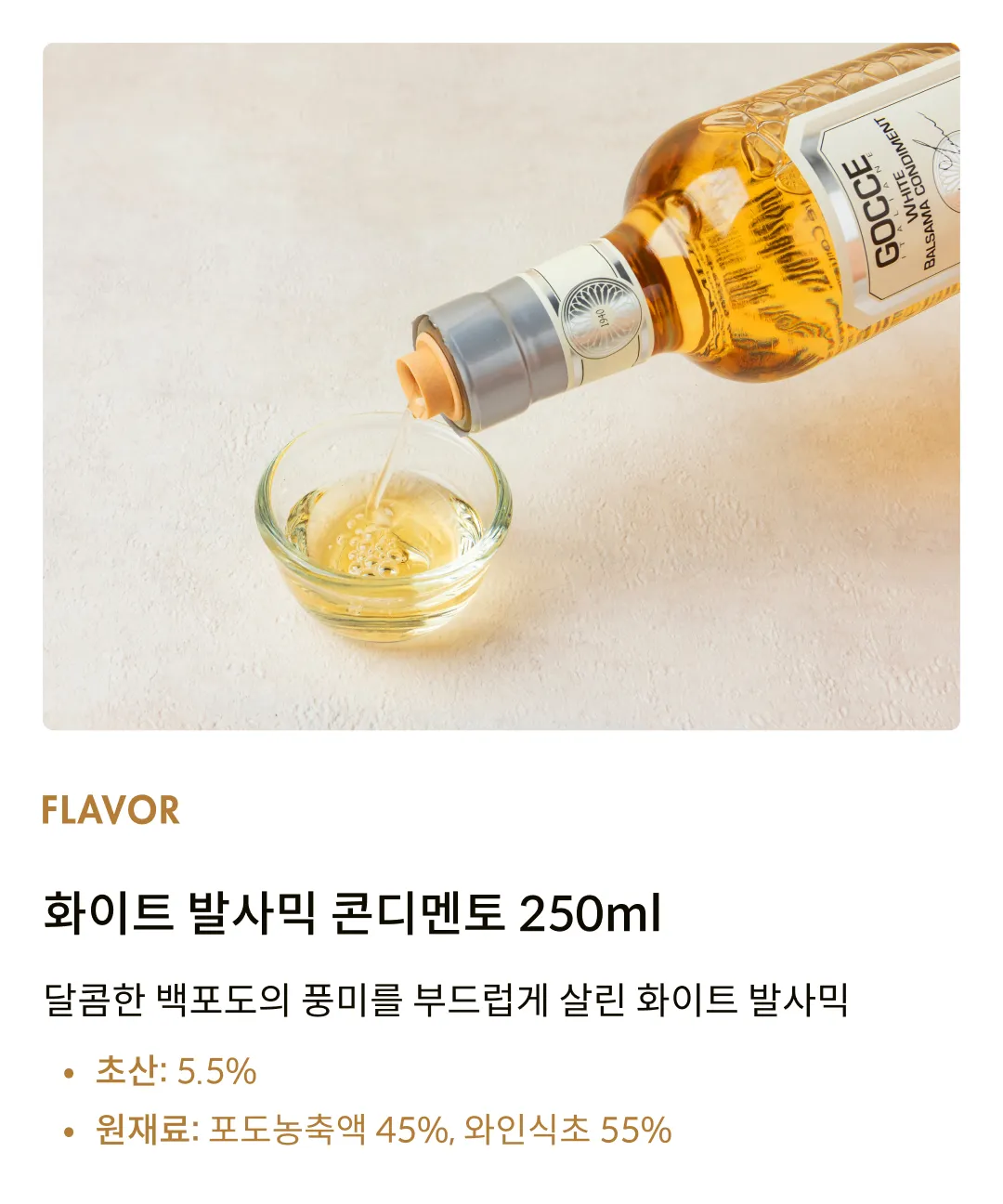 [고체] 화이트 발사믹 콘디멘토 250ml