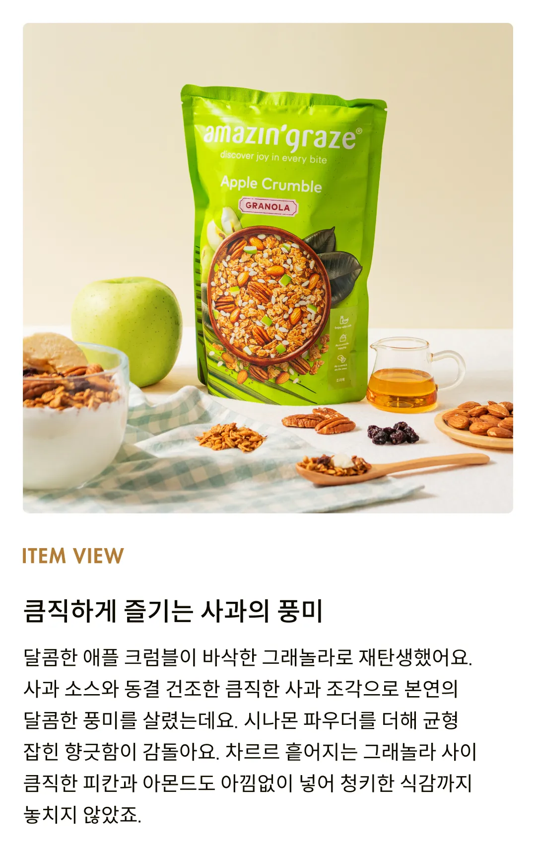 [어메이징 그레이즈] 애플 크럼블 그래놀라 250g
